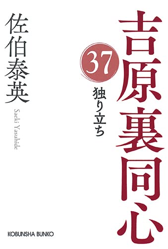 独り立ち 吉原裏同心(37)