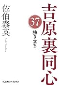 独り立ち 吉原裏同心（37）