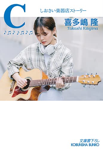 C しおさい楽器店ストーリー