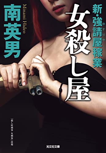 女殺し屋 新・強請屋稼業