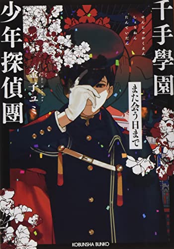 千手學園少年探偵團 また会う日まで