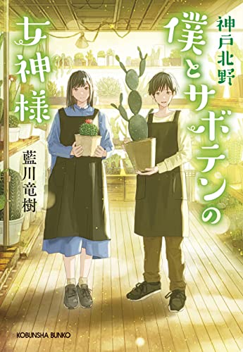 神戸北野 僕とサボテンの女神様