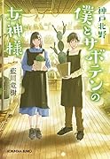 神戸北野 僕とサボテンの女神様