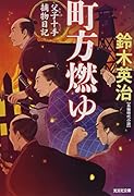 町方燃ゆ 父子十手捕物日記