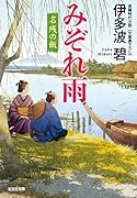 みぞれ雨 名残の飯
