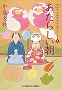 あたらしい朝 日本橋牡丹堂 菓子ばなし(九)