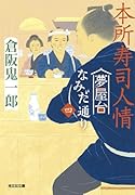 本所寿司人情 夢屋台なみだ通り(四)