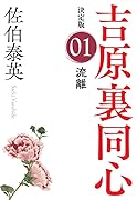 流離 吉原裏同心(1)決定版 吉原裏同心 (1)