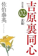 足抜 吉原裏同心(2)決定版 吉原裏同心 (2)