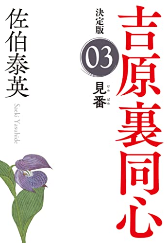 見番 決定版 吉原裏同心 (3)