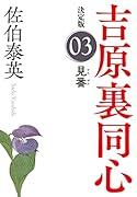 見番 決定版 吉原裏同心 (3)