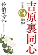 清搔 決定版 吉原裏同心 (4)