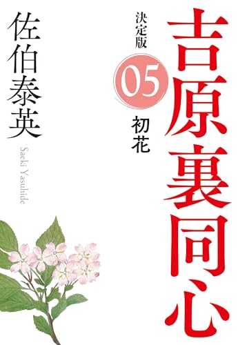 初花 決定版 吉原裏同心 (5)