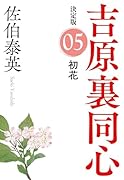 初花 決定版 吉原裏同心 (5)