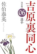 遣手 決定版 吉原裏同心 (6)