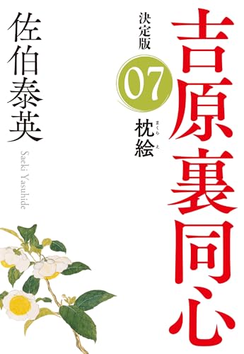 枕絵 決定版 吉原裏同心 (7)