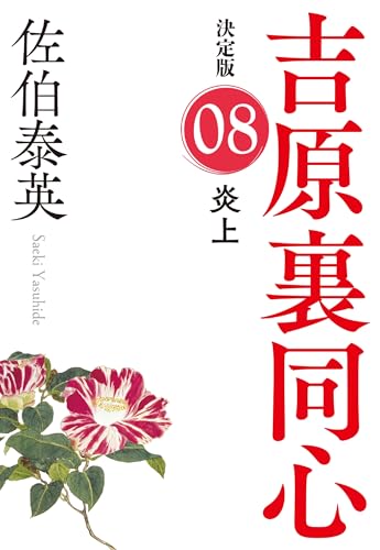 炎上 決定版 吉原裏同心 (8)