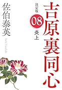 炎上 決定版 吉原裏同心 (8)