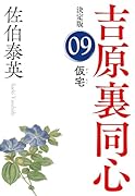 仮宅 決定版 吉原裏同心 (9)
