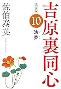 沽券 決定版 吉原裏同心 (10)