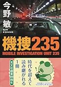 機捜235