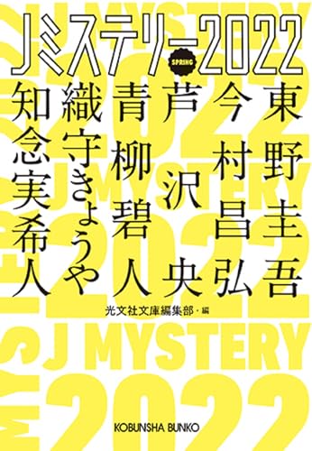Jミステリー2022 SPRING