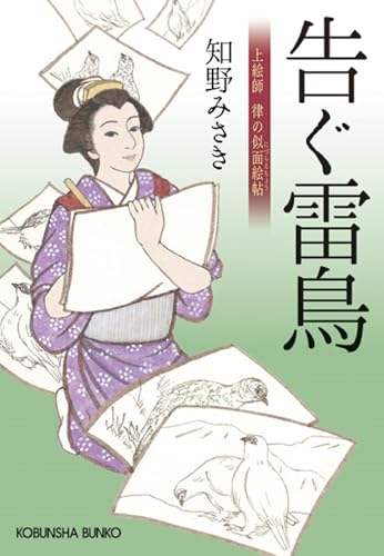 告ぐ雷鳥 上絵師律の似面絵帖