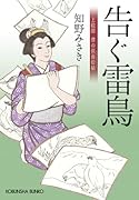告ぐ雷鳥 上絵師律の似面絵帖
