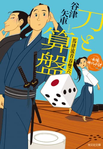 刀と算盤 馬律流青春雙六