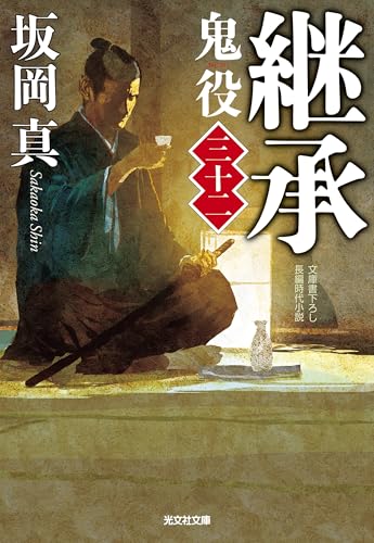 継承 鬼役(三十二)