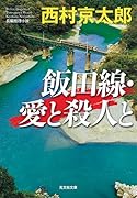 飯田線・愛と殺人と