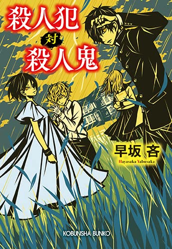 殺人犯 対 殺人鬼