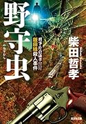 野守虫 刑事・片倉康孝 飯田線殺人事件
