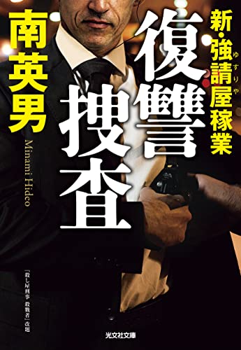 復讐捜査 新・強請屋稼業