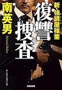 復讐捜査 新・強請屋稼業