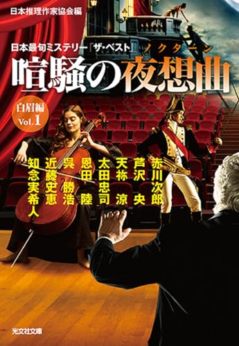 喧騒の夜想曲 白眉編Vol.1 日本最旬ミステリー「ザ・ベスト」