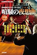 喧騒の夜想曲 白眉編Vol.1 日本最旬ミステリー「ザ・ベスト」
