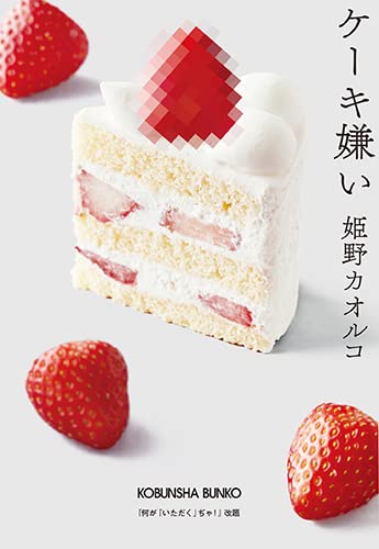 ケーキ嫌い