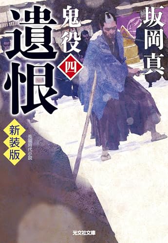 遺恨 鬼役(四) 新装版