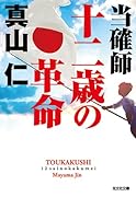 当確師 十二歳の革命