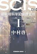 SCIS 最先端科学犯罪捜査班SS 1