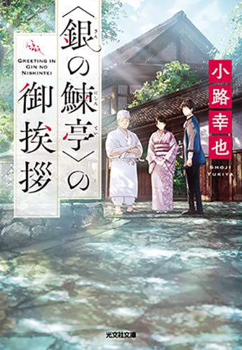 <銀の鰊亭>の御挨拶