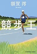 競歩王