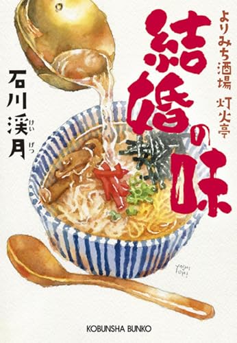 結婚の味 よりみち酒場灯火亭