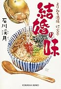 結婚の味 よりみち酒場灯火亭