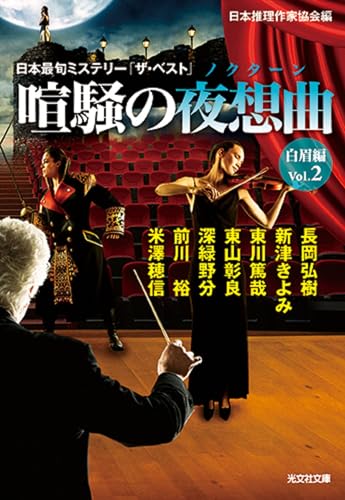 喧騒の夜想曲 白眉編Vol.2 日本最旬ミステリー「ザ・ベスト」