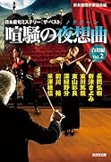 喧騒の夜想曲 白眉編Vol.2 日本最旬ミステリー「ザ・ベスト」