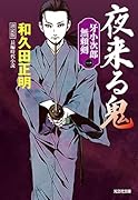 夜来る鬼 決定版 牙小次郎無頼剣