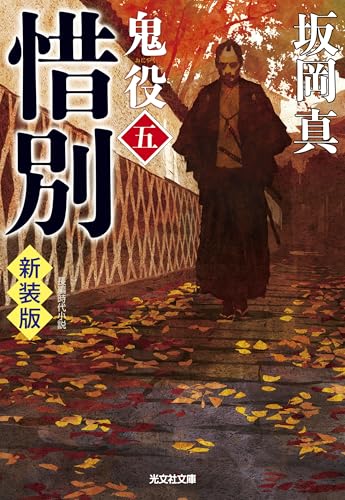 惜別 鬼役(五) 新装版