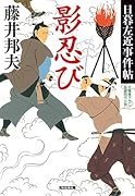 影忍び 日暮左近事件帖